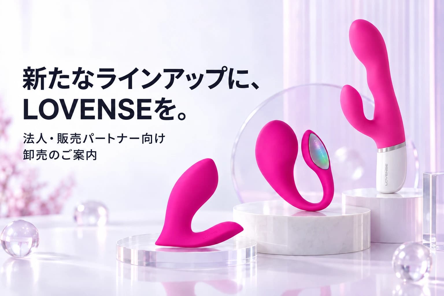 新たなラインアップに、LOVENSEを。法人・販売パートナー向け卸売のご案内